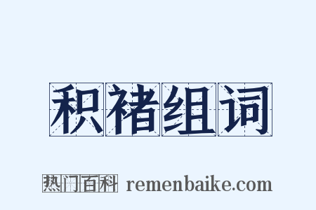 积褚组词是什么意思的图片